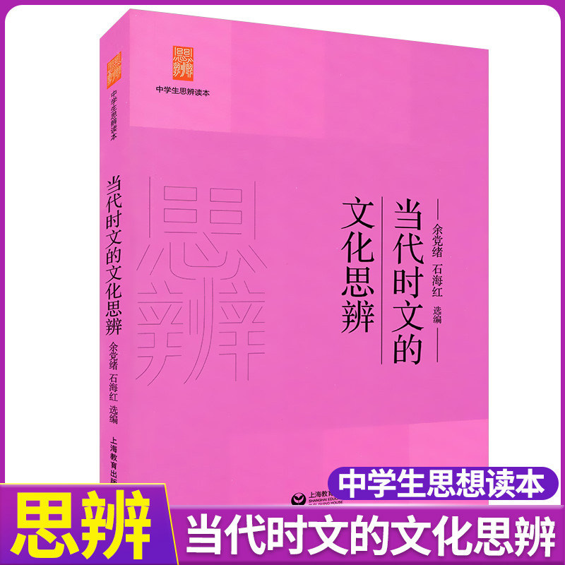 正版现货中学生思辨读本当代时文的文化余党绪著上海教育出版 高中语文课外阅读中学生课外读物提高理性精神思辨能力书籍