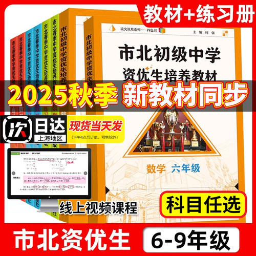 市北资优生教材数学六年级七八九年级视频课培养教材练习册上海市北理四色书初中初三理科竞赛培优课程讲解教材教辅练习册初级中学 - 封面