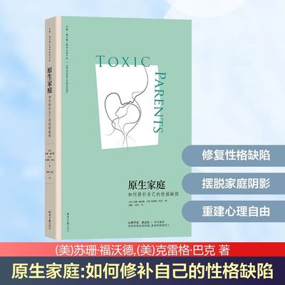 原生家庭 如何修补自己的性格缺陷 北京日报出版社 (美)苏珊·福沃德,(美)克雷格·巴克 著 黄姝,王婷 译 婚恋 QG