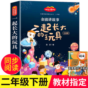 一起长大的玩具二年级下册必读的课外书正版注音版 金波讲故事作品选 儿童文学读物完整版 新版教材同步 快乐读书吧阅读书目X