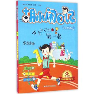 不上补习班的第一名 浙江少年儿童出版社 乐多多 著 著作 儿童文学  KC