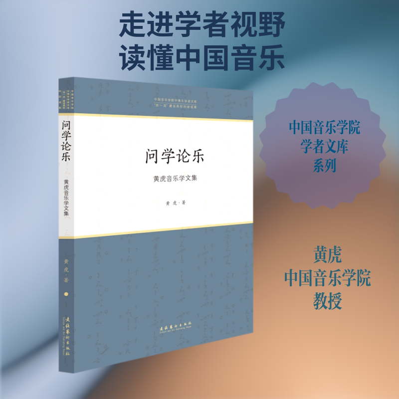 问学论乐(黄虎音乐学文集)/中国音乐学院中青年学者文库 文化艺术出版社 黄虎 著 音乐（新）  KC图片