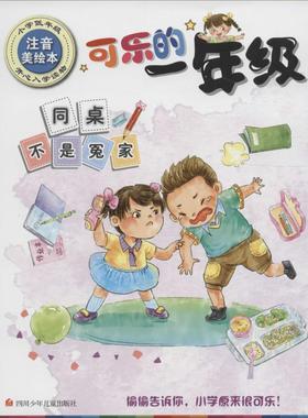 同桌不是冤家 四川少年儿童出版社 苏超峰 著 著作 注音美绘本 儿童文学 QG