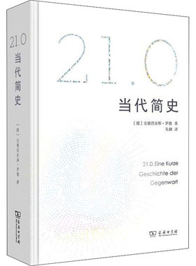 21.0 当代简史 商务印书馆 (德)安德烈亚斯·罗德(Andreas Rodder) 著 朱颜 译  KC