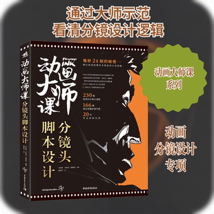 动画大师课 分镜头脚本设计 中国青年出版社 (美)马科斯·马特乌·梅斯特 编 薛燕平 译 电影/电视艺术  KC