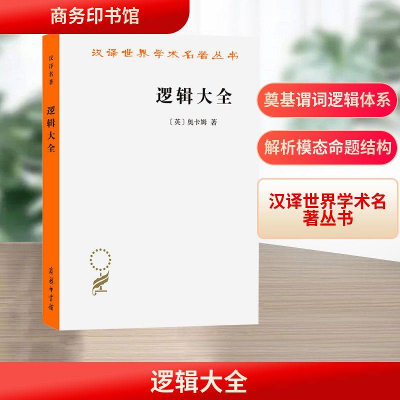 逻辑大全 商务印书馆 (英)奥卡姆(Occam,W.) 著 著 王路 译 译 外国哲学  KC,书籍/杂志/报纸,逻辑学,淘宝优惠券,粉丝福利购,淘宝优惠卷