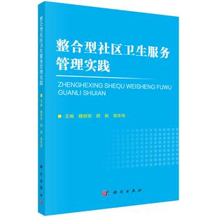 整合型社区卫生服务管理实践魏丽丽 著科学出版社药学CX