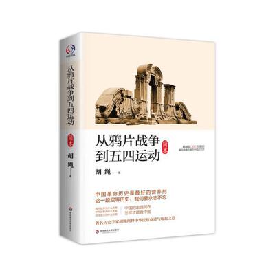 从鸦片战争到五四运动简本胡绳经典近代史著作简明扼要讲述中国百年救亡图存历程北京师范大学出版社K