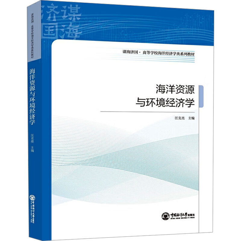 海洋资源与环境经济学 中国海洋大学出版社 汪克亮 编 经济理论,书籍/杂志/报纸,经济理论,淘宝优惠券,粉丝福利购,淘宝优惠卷