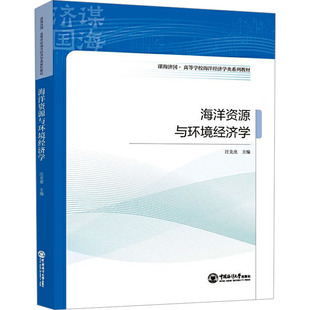 海洋资源与环境经济学 中国海洋大学出版社 汪克亮 编 经济理论QG