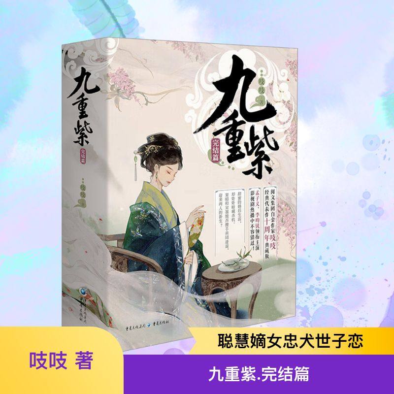 九重紫·完结篇全3册 重庆出版社 吱吱 著 中国古代随笔QG,书籍/杂志/报纸,中国古代随笔,淘宝优惠券,粉丝福利购,淘宝优惠卷
