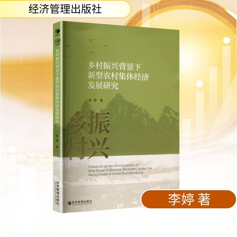 乡村振兴背景下新型农村集体经济发展研究 经济管理出版社 李婷 著 著 经济理论QG,书籍/杂志/报纸,经济理论,淘宝优惠券,粉丝福利购,淘宝优惠卷