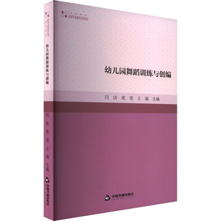 幼儿园舞蹈训练与创编 中国书籍出版社 闫洁,虎莹,王瑞 编 育儿其他QG