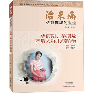 治未病 孕育健康的宝宝 孕前期、孕期及产后人群未病防治 河南科学技术出版社 郑玉玲,吕翠田 编 孕产/育儿QG