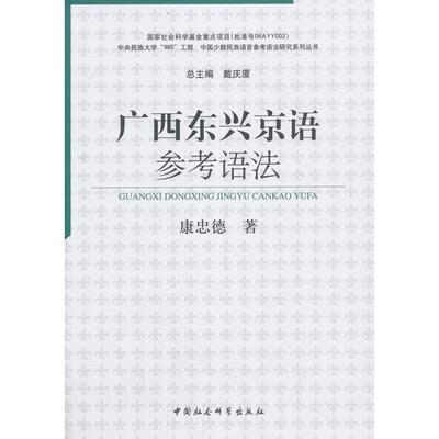 广西东兴京语参考语法康忠德中国社会科学出版社语言文字QG
