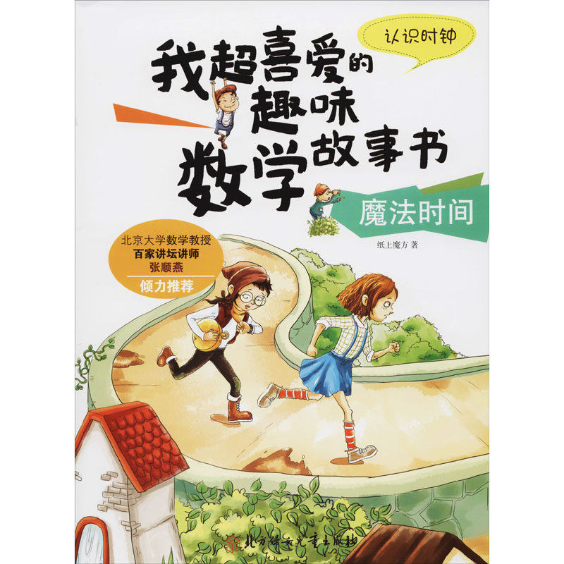 魔法时间 认识时钟 北方妇女儿童出版社 纸上魔方 著 少儿艺术/手工贴纸书/涂色书 KC