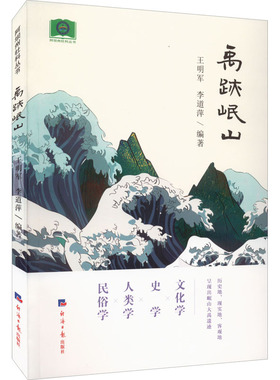 禹迹岷山 经济日报出版社 王明军,李道萍 编 现代/当代文学QG
