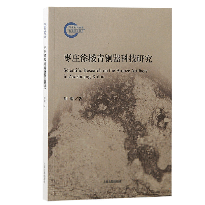 枣庄徐楼青铜器科技研究胡钢 著上海古籍出版社文物/考古CX