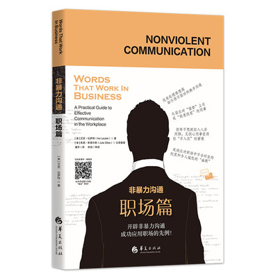 非暴力沟通:职场篇（美）艾克·拉萨特（Ike Lasater）  著 （美）朱莉·斯泰尔斯 （Julie Stiles） 记录整理华夏出版社
