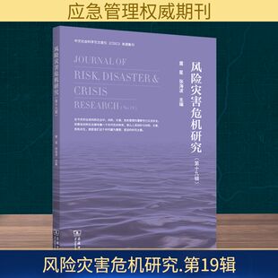 风险灾害危机研究(第十九辑) 商务印书馆 童星,张海波 编 应急管理研究领域的重要学术刊物 社会科学总论QG