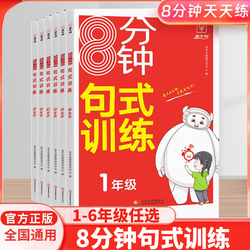 金牛耳小学8分钟句式训练一年级二年级三四五六年级上册下册语文句式训练大全扩句句组词造句修改病句照样子写句子专项强化训练