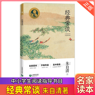 经典常谈朱自清中小学生阅读指导目录作品高中阶段中国文化必读读物上海教育出版社高一高二高三通用人民文学八年级下册课外书