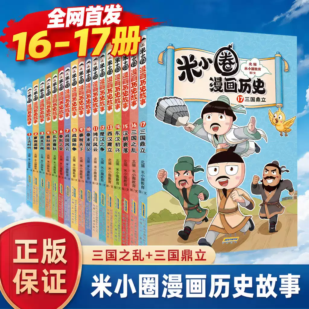 米小圈漫画历史故事书全套17册秦统天下8战国纷争米小圈漫画版上学记一二三四年级小学生阅读课外书必读书籍脑筋急转弯成语故事X - 实物图