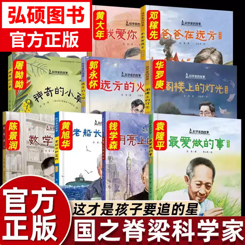 国之脊梁儿童版共和国科学家的故事绘本袁隆平最爱做的事屠呦呦两弹元勋邓稼先郭永怀钱学森月亮上的环形山李四光黄大年黄旭华X - 实物图