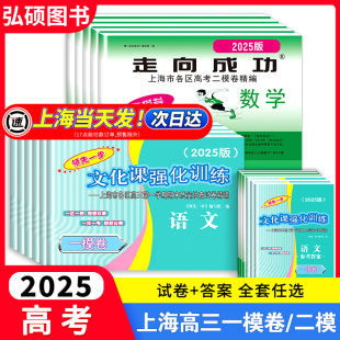 2025新版 走向成功上海高考二模卷语文数学英语物理化学历史政治生命科学生物高中高三总复习必刷模拟试题上海各区第二次考前抽查卷
