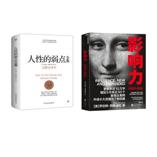 人性的弱点+影响力 中国友谊出版公司等 (美)戴尔·卡耐基(Dale Carnegie) 著;亦言 译 著等