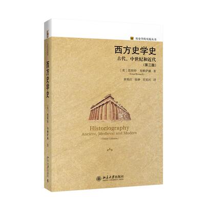 西方史学史：古代、中世纪和近代 历史学的实践丛书【美】恩斯特·布赖萨赫北京大学出版社史学理论CX