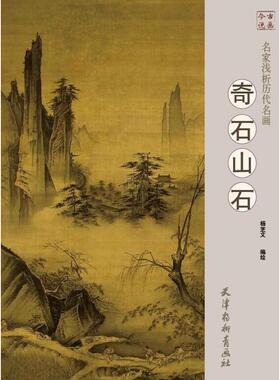 名家浅析历代名画 奇石 山石 天津杨柳青出版社 杨芝文, 编绘 著 杨芝文 编 写意画－山水画－绘画评论－中国  KC