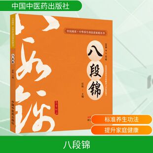 八段锦 中国中医药出版社 何清湖,龙专;任拓 编 家庭医生  KC