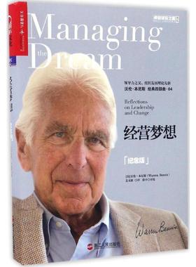 经营梦想(纪念版) 浙江人民出版社 (美)沃伦·本尼斯(Warren Bennis) 著;姜文波 译 著 纪念版 QG