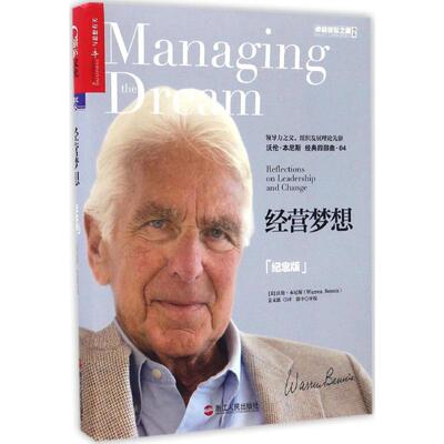 经营梦想(纪念版) 浙江人民出版社 (美)沃伦·本尼斯(Warren Bennis) 著;姜文波 译 著 纪念版 QG