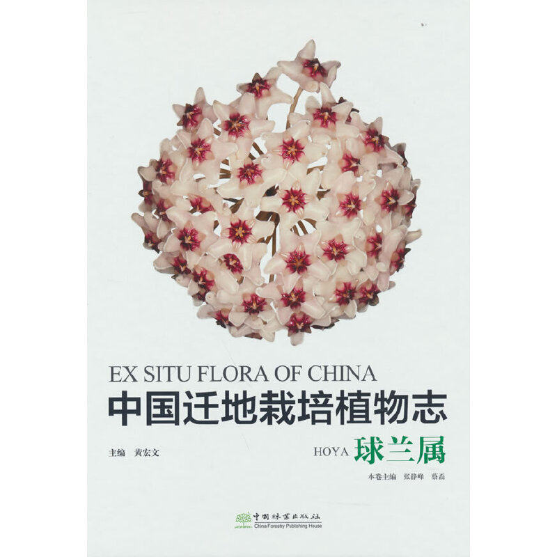 中国迁地栽培植物志(球兰属)(精)张静峰,蔡磊 著,张静峰,蔡磊 编中国林业出版社科普读物CX