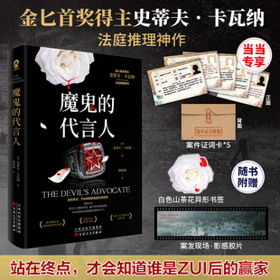 【定制证词卡*5】魔鬼的代言人 金BI首奖得主史蒂夫卡瓦纳法庭推理悬疑犯罪小说畅销书你杀了谁的悲剧罗杰疑案赠书签胶片  CX