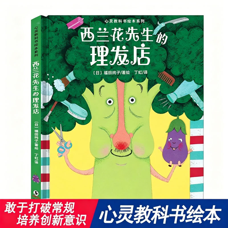 【精装硬壳】西兰花先生的理发店 心灵教科书幼儿认知绘本儿童故事书早教启蒙亲子互动趣味绘本思维培养意识想象力观察力K图片