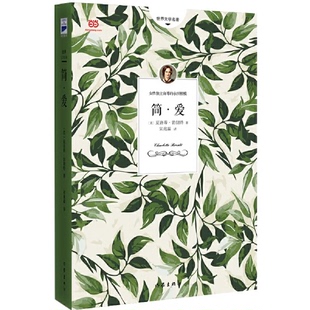 简爱夏洛蒂勃朗特著世界文学经典名著全译本女性独立成长爱情故事青少年成人阅读励志人生作家出版社正版书籍K