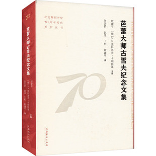 芭蕾大师古雪夫纪念文集 文化艺术出版社 欧建平,(俄罗斯)A.A.索科洛夫-卡明斯基 编 张天骄 等 译 舞蹈(新) KC