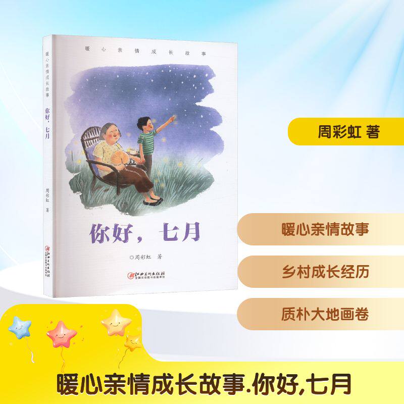 暖心亲情成长故事 你好,七月