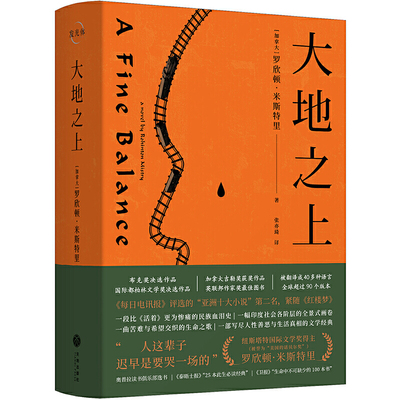 大地之上 罗欣顿米斯特里著 一幅印度社会各阶层的全景式画卷  CX