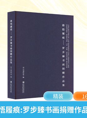 修悟履痕罗步臻书画捐赠作品集 中国美术学院出版社 绍兴博物馆 编 绘画（新）  KC