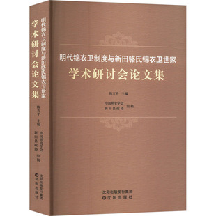 编 明代锦衣卫制度与新田骆氏锦衣卫世家学术研讨会论文集 陈支平 社 史学理论 沈阳出版