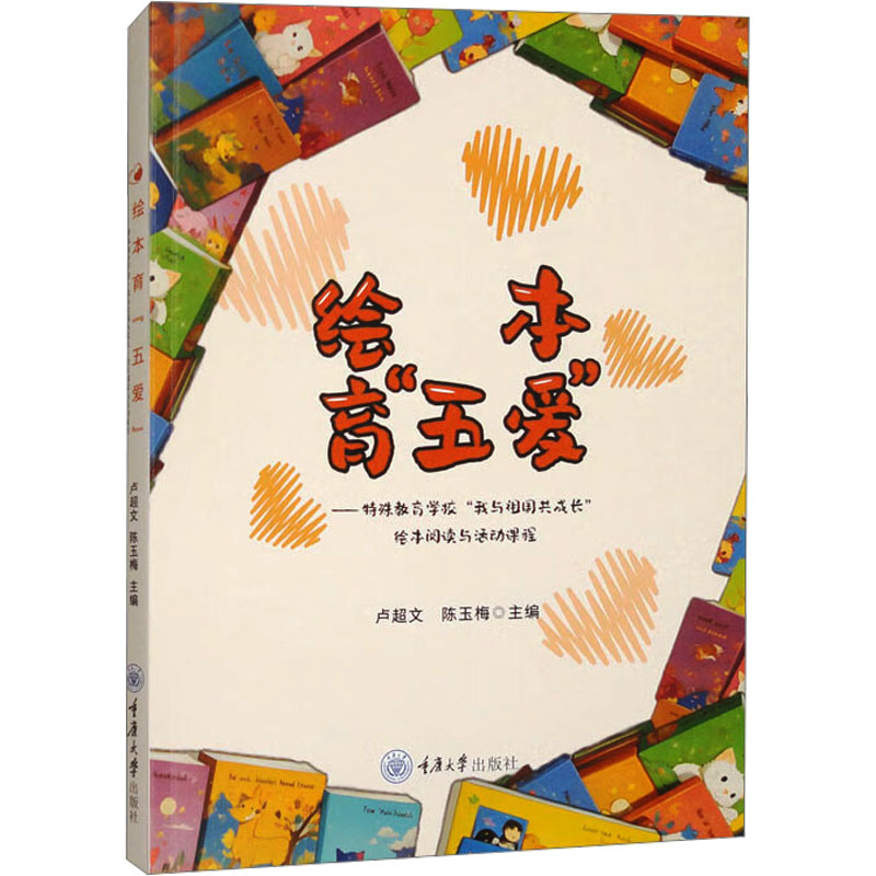 绘本育"五爱"&mdash;&mdash;特殊教育学校"我与祖国共成长"绘本阅读与活动课程卢超文,陈玉梅 编重庆大学出版社教材CX