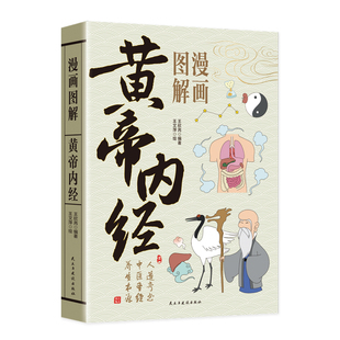 漫画图解黄帝内经 民主与建设出版社 王文萍 绘 著 王欣芮 编著 编 家庭医生