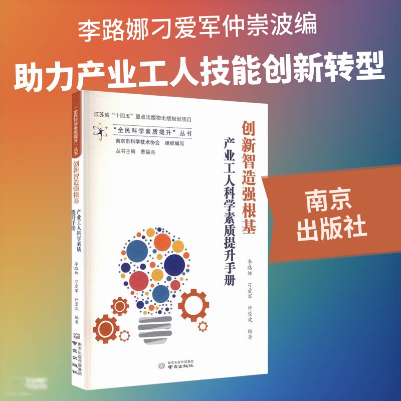 创新智造强根基：产业工人科学素质提升手册李路娜,刁爱军,仲崇波 编著 编南京出版社人力资源CX - 实物图