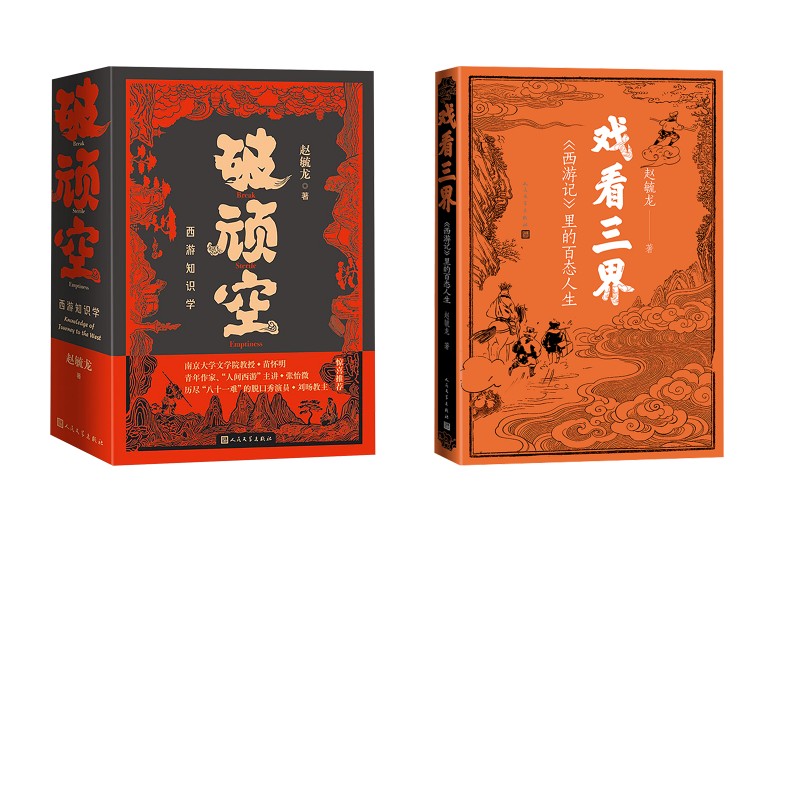 破顽空 西游知识学(上下)+戏看三界：《西游记》里的百态人生赵毓龙 著 著人民文学出版社文学理/学评论与研究CX图片