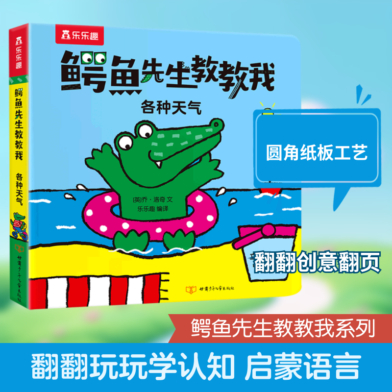 各种天气乔洛奇文著乐乐趣编译译甘肃少年儿童出版社儿童天气认知启蒙绘本自然现象图画书亲子共读2-5岁推荐 KC