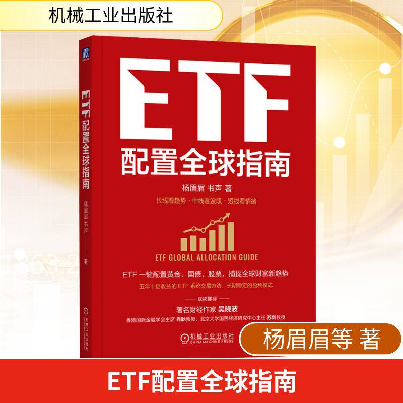 ETF配置全球指南杨眉眉,书声 著 著机械工业出版社金融QG - 实物图
